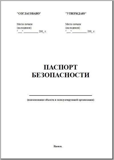 паспорт безопасности котельной