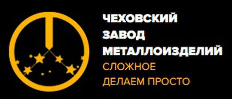 компания ООО Чеховский завод металлоизделий