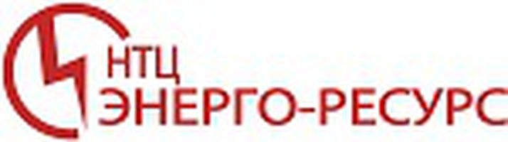 компания ООО НТЦ Энерго-Ресурс